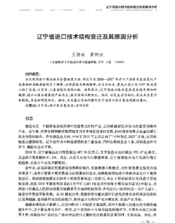 辽宁省进口技术结构变迁及其原因分析