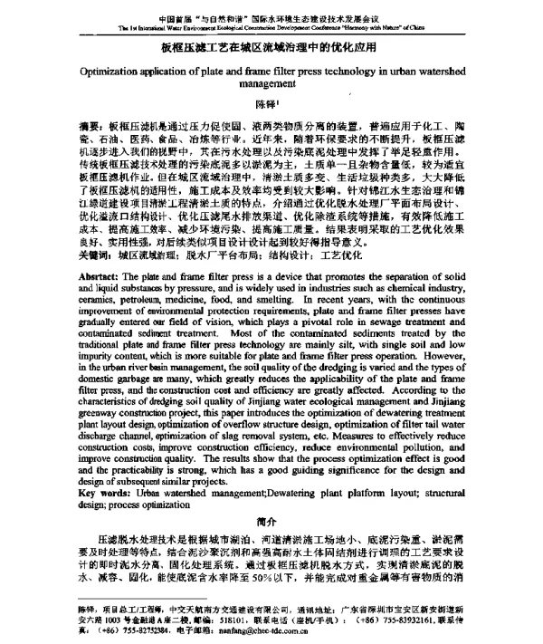 板框压滤工艺在城区流域治理中的优化应用