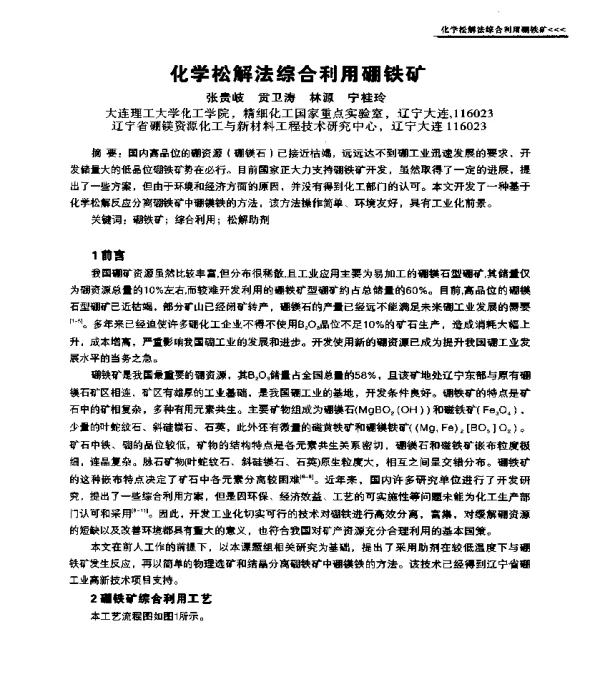 化学松解法综合利用硼铁矿