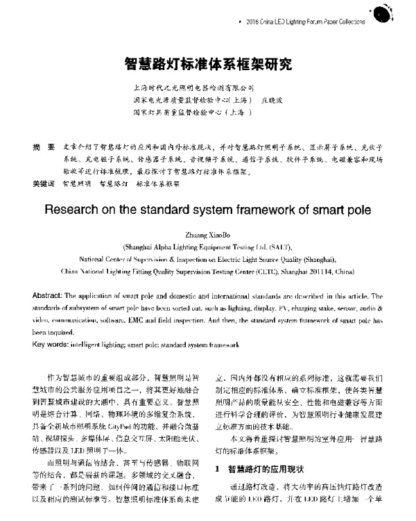 智慧路灯标准体系框架研究