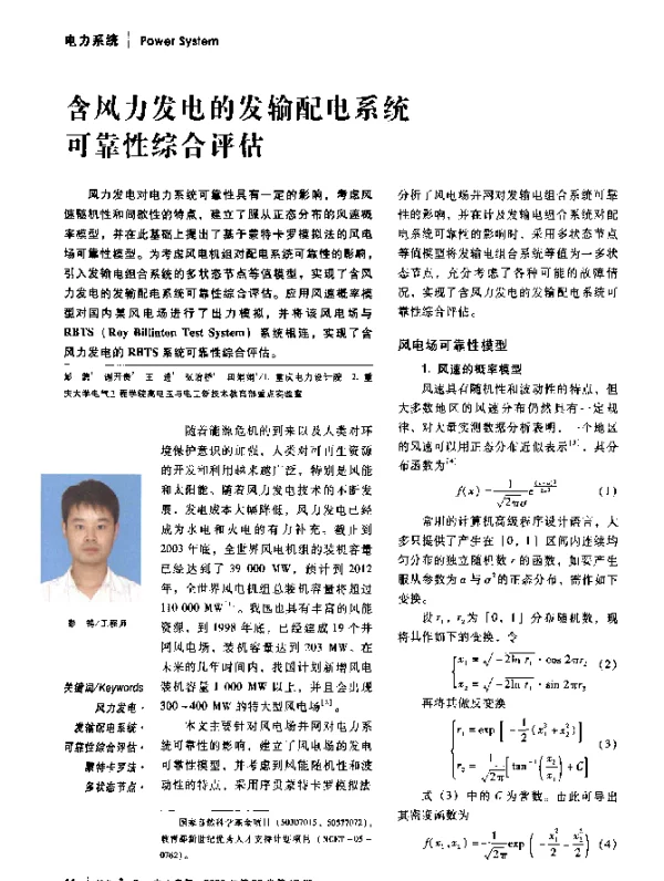 含风力发电的发输配电系统可靠性综合评估