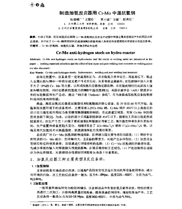 制造加氢反应器用Cr-Mo中温抗氢钢