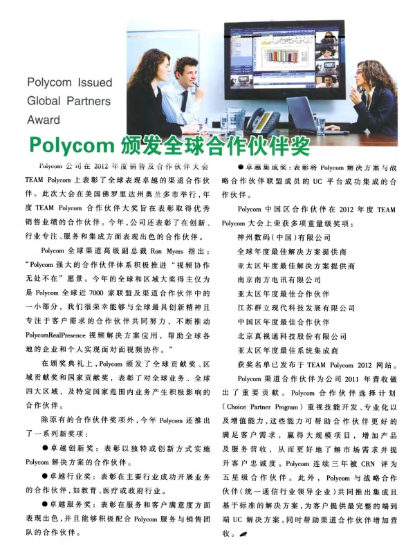 Polycom颁发全球合作伙伴奖