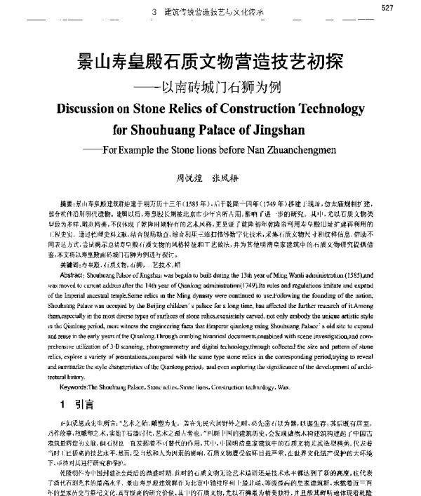 景山寿皇殿石质文物营造技艺初探--以南砖城门石狮为例