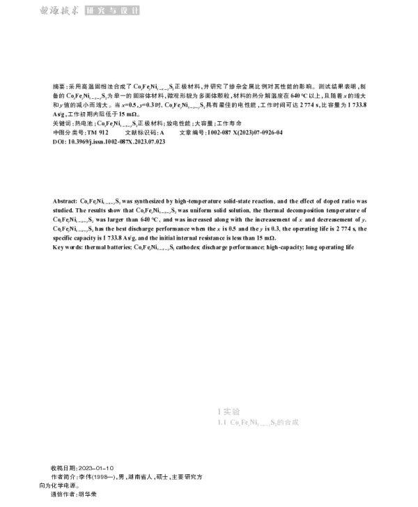 热电池用CoxFeyNi1-x-yS2正极材料的性能研究