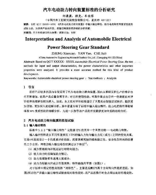 汽车电动助力转向装置标准的分析研究