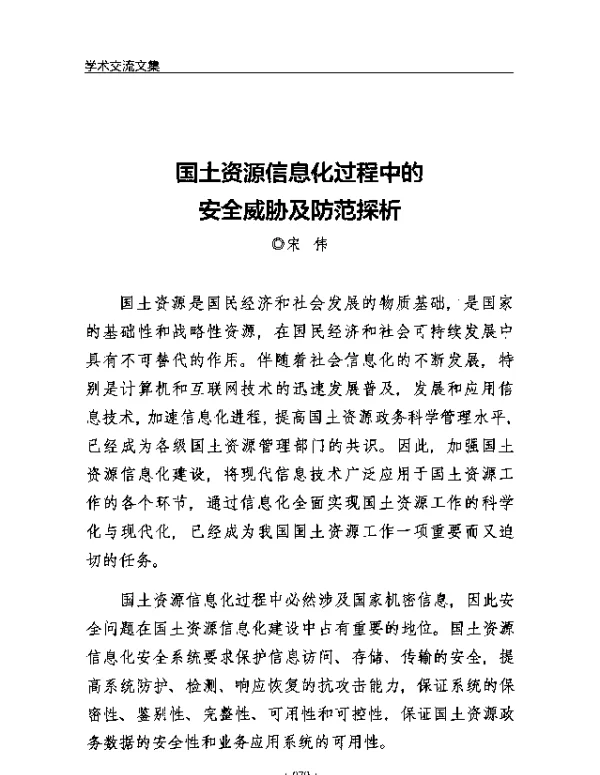 国土资源信息化过程中的安全威胁及防范探析