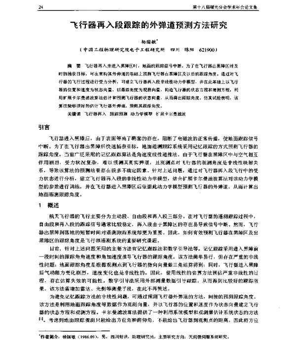 飞行器再入段跟踪的外弹道预测方法研究