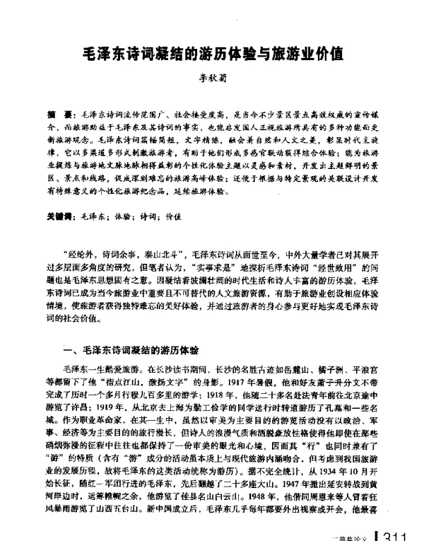 毛泽东诗词凝结的游历体验与旅游业价值