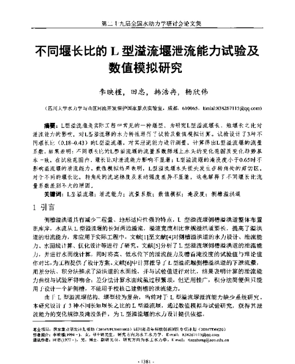 不同堰长比的L型溢流堰泄流能力试验及数值模拟研究