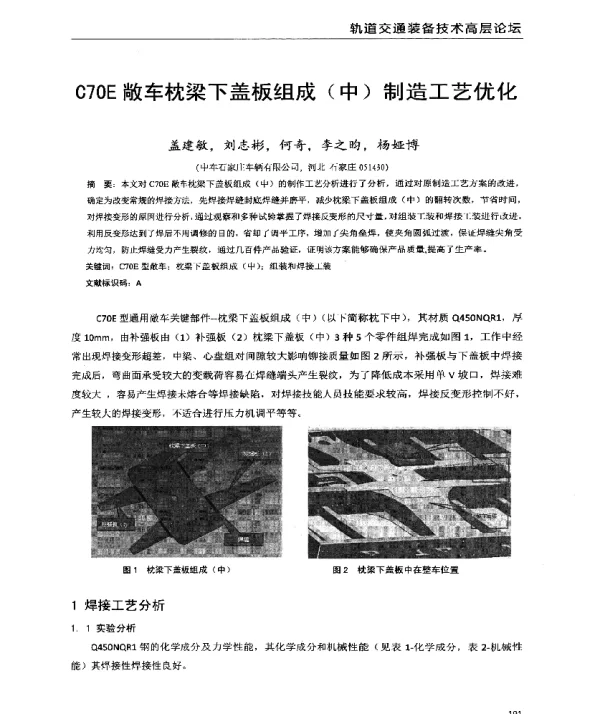 C70E敞车枕梁下盖板组成(中)制造工艺优化