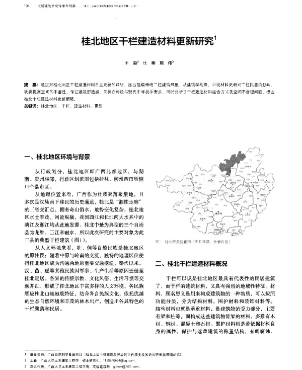 桂北地区干栏建造材料更新研究