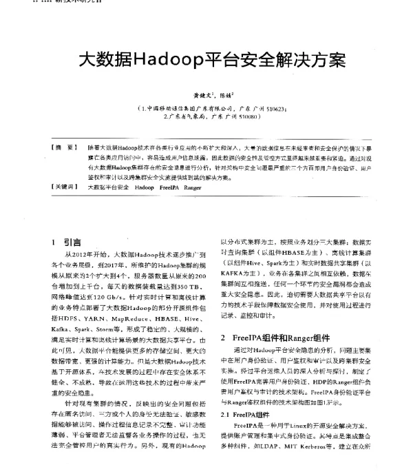 大数据Hadoop平台安全解决方案