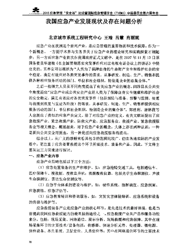 我国应急产业发展现状及存在问题分析