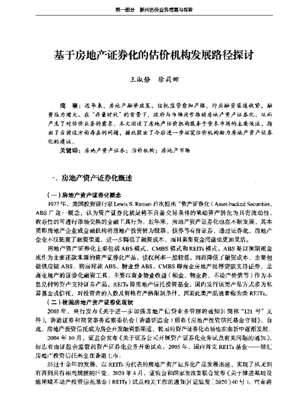 基于房地产证券化的估价机构发展路径探讨
