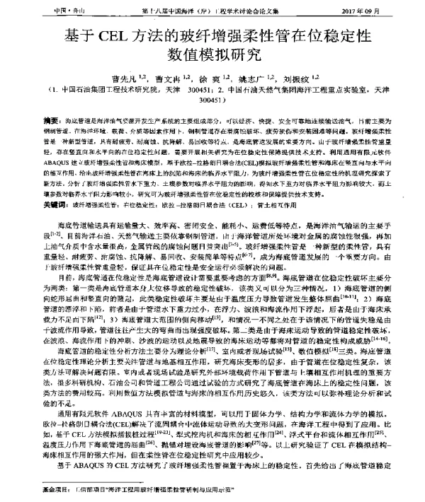 基于CEL方法的玻纤增强柔性管在位稳定性数值模拟研究