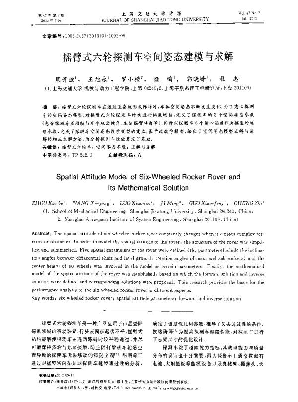 摇臂式六轮探测车空间姿态建模与求解