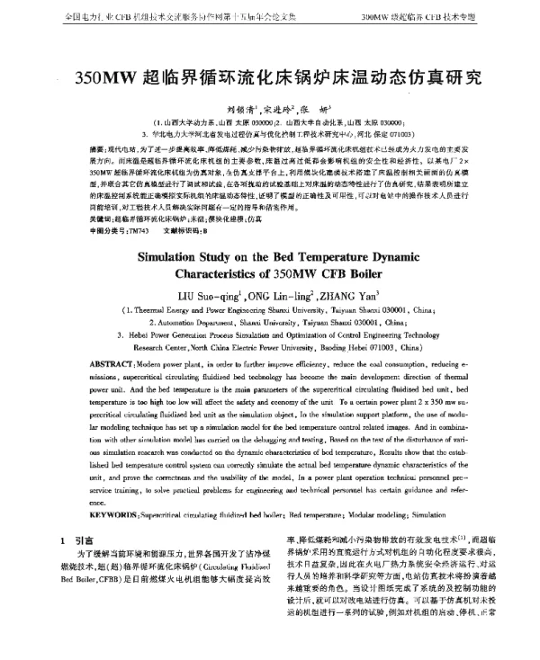 350MW超临界循环流化床锅炉床温动态仿真研究