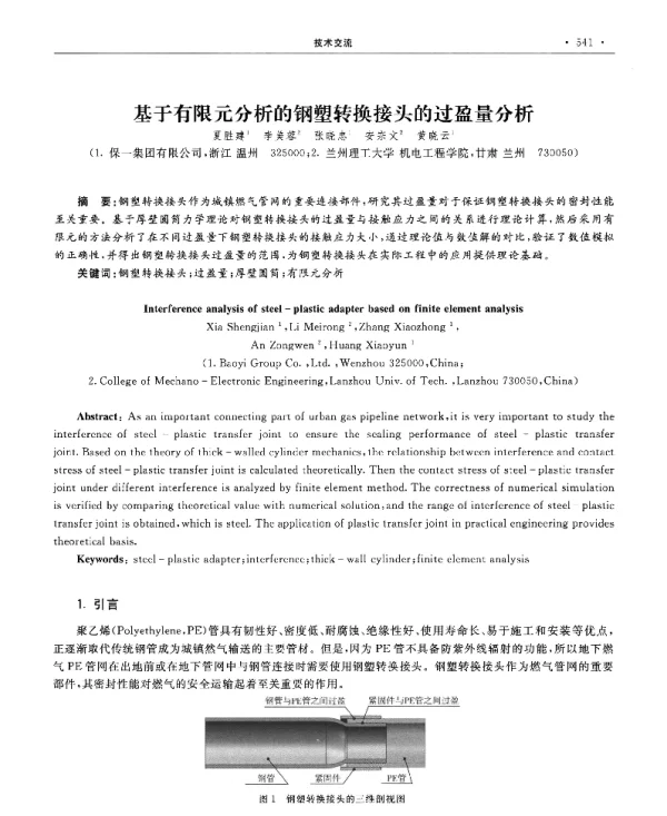 基于有限元分析的钢塑转换接头的过盈量分析