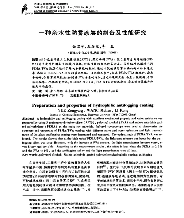 一种亲水性防雾涂层的制备及性能研究