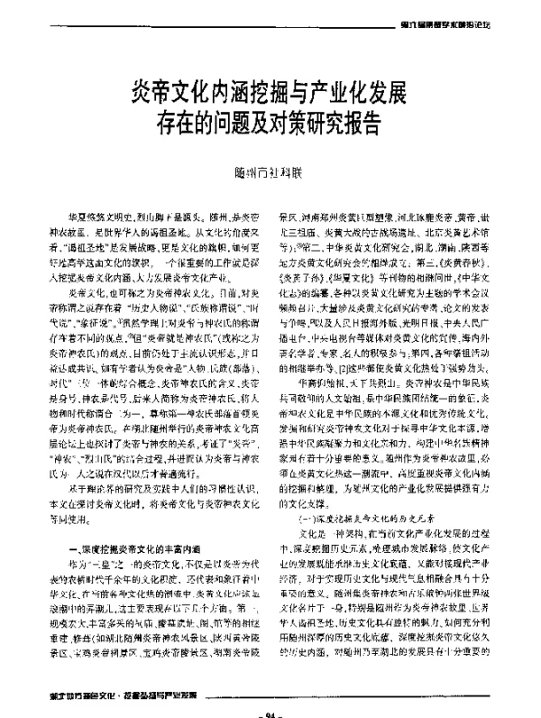 炎帝文化内涵挖掘与产业化发展存在的问题及对策研究报告
