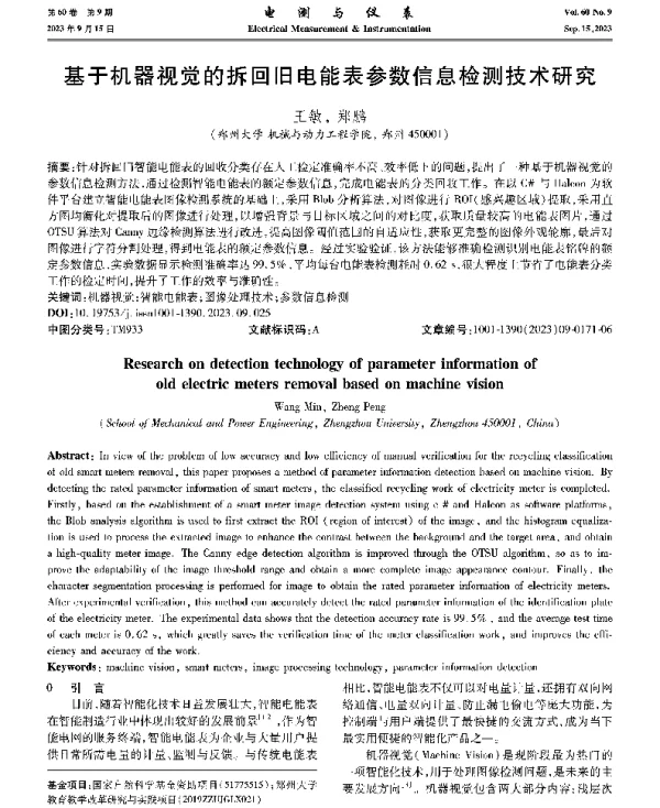 基于机器视觉的拆回旧电能表参数信息检测技术研究