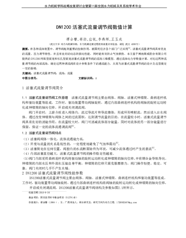 DN1200活塞式流量调节阀数值计算