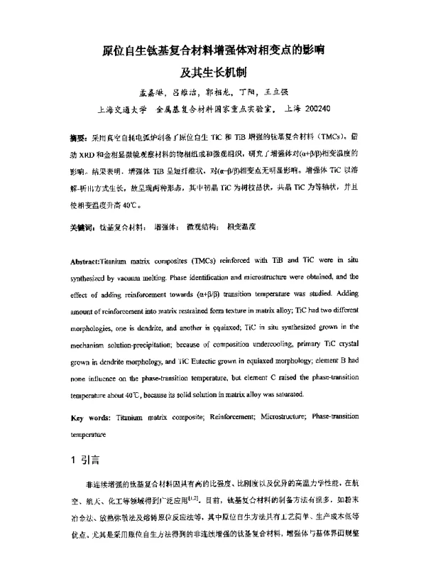 原位自生钛基复合材料增强体对相变点的影响及其生长机制