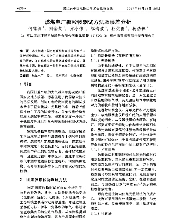 燃煤电厂颗粒物测试方法及误差分析