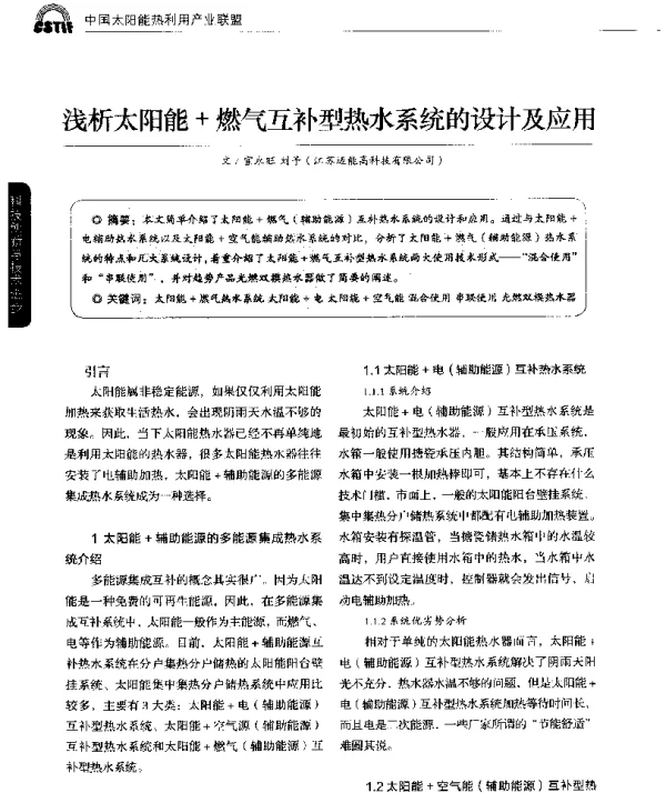 浅析太阳能+燃气互补型热水系统的设计及应用