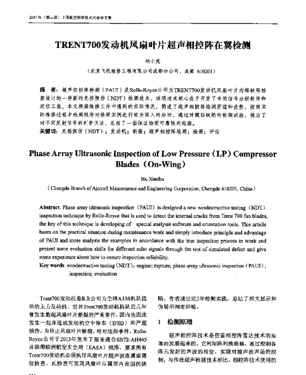TRENT700发动机风扇叶片超声相控阵在翼检测