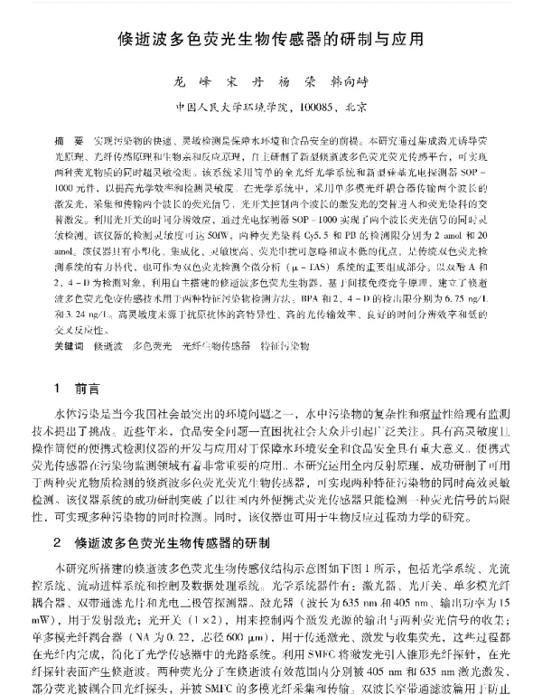 倏逝波多色荧光生物传感器的研制与应用