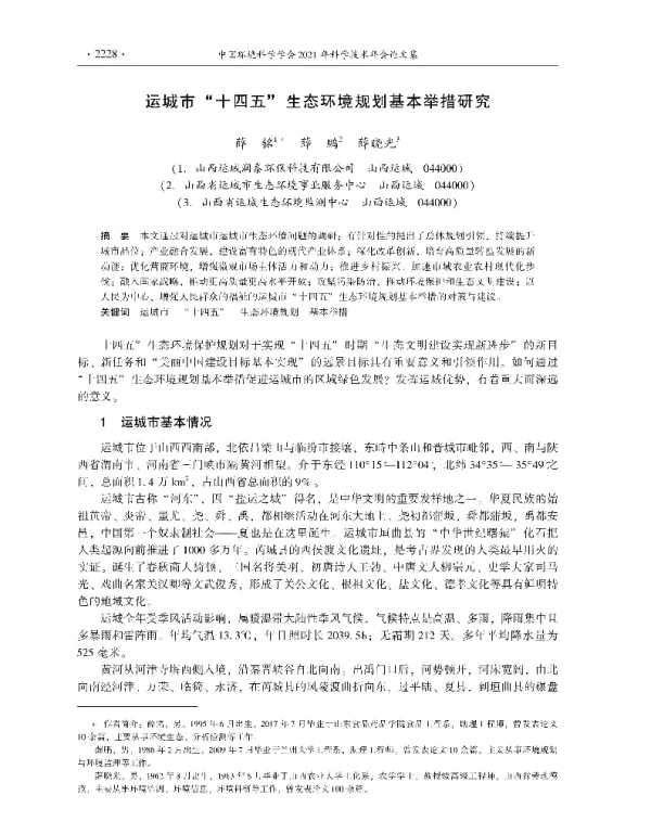运城市十四五生态环境规划基本举措研究