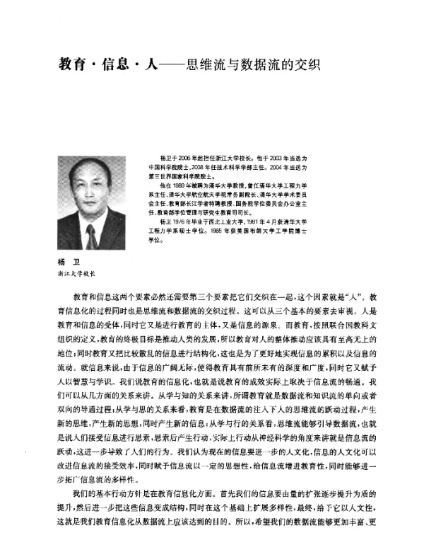 教育·信息·人--思维流与数据流的交织