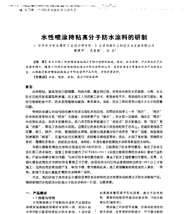 水性喷涂持粘高分子防水涂料的研制