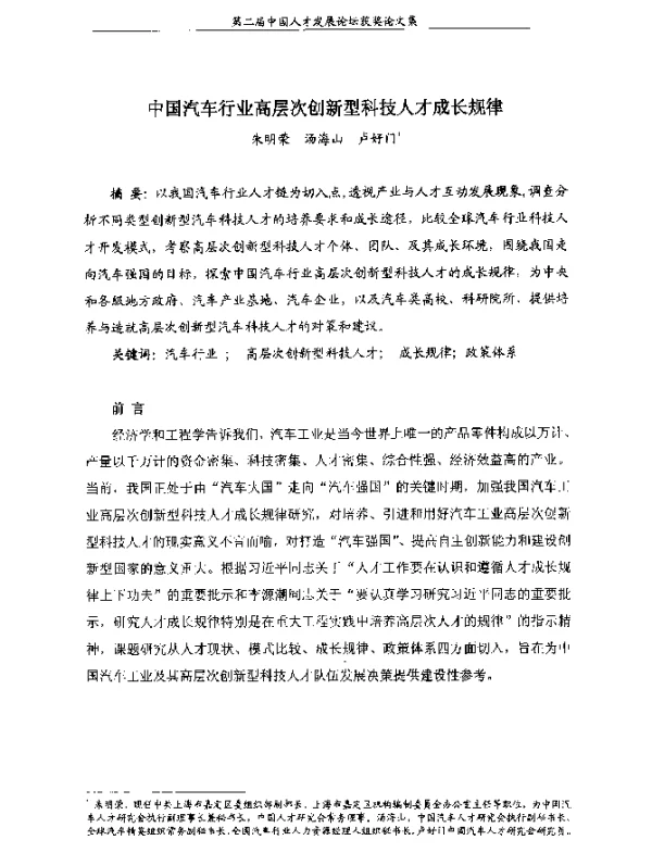 中国汽车行业高层次创新型科技人才成长规律