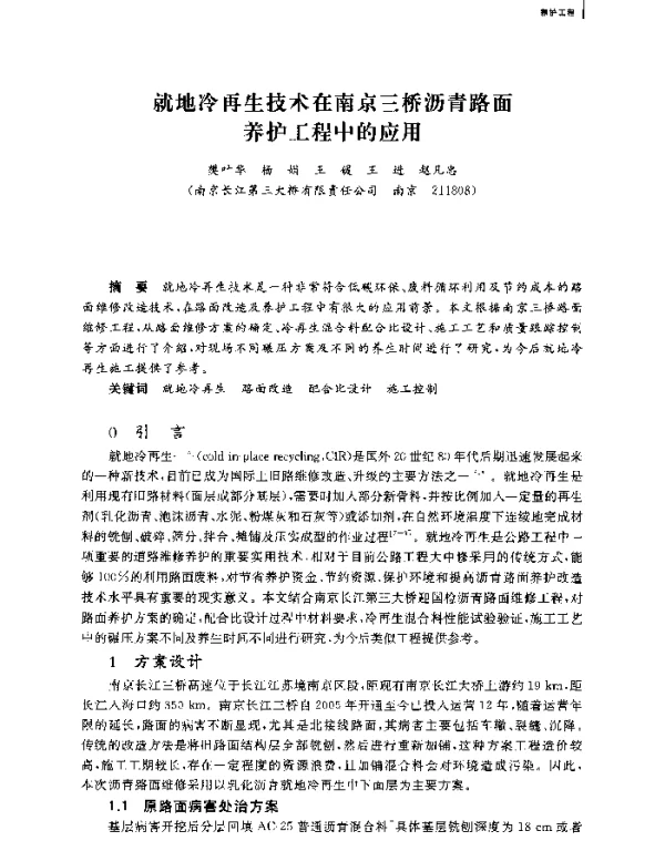就地冷再生技术在南京三桥沥青路面养护工程中的应用