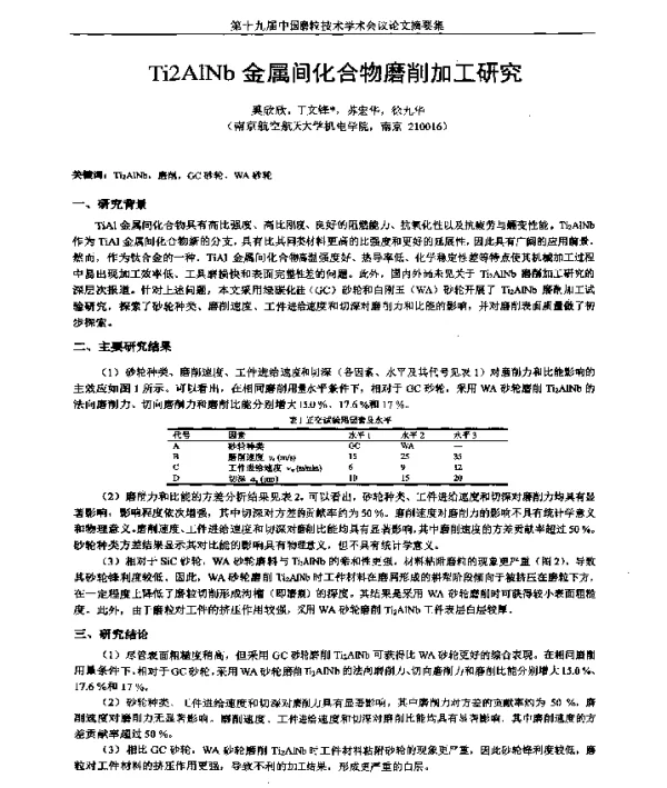 Ti2AlNb金属间化合物磨削加工研究