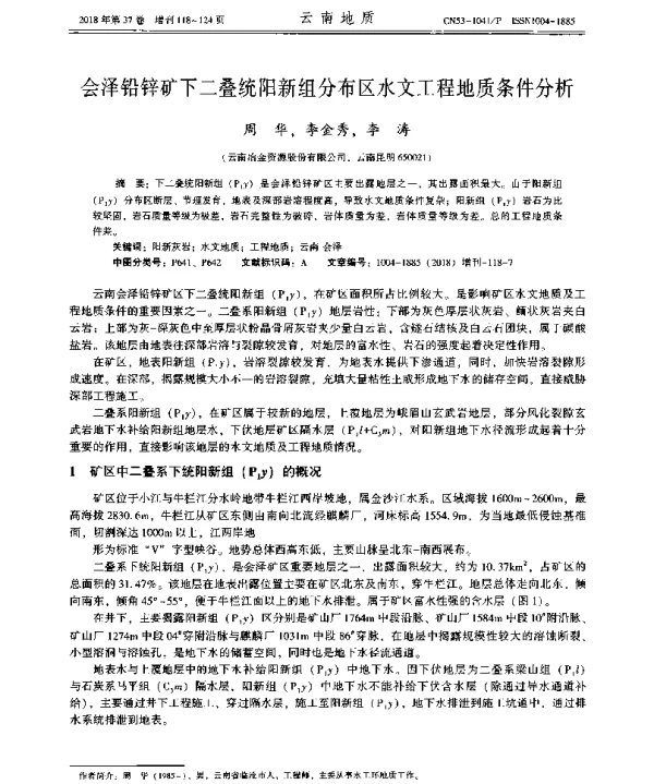 会泽铅锌矿下二叠统阳新组分布区水文工程地质条件分析