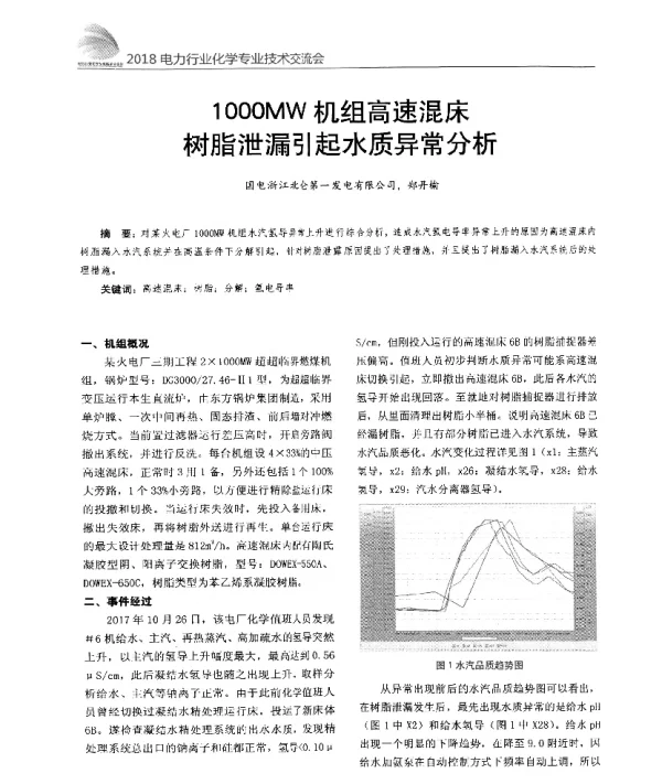 1000MW机组高速混床树脂泄漏引起水质异常分析