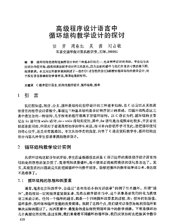 高级程序设计语言中循环结构教学设计的探讨