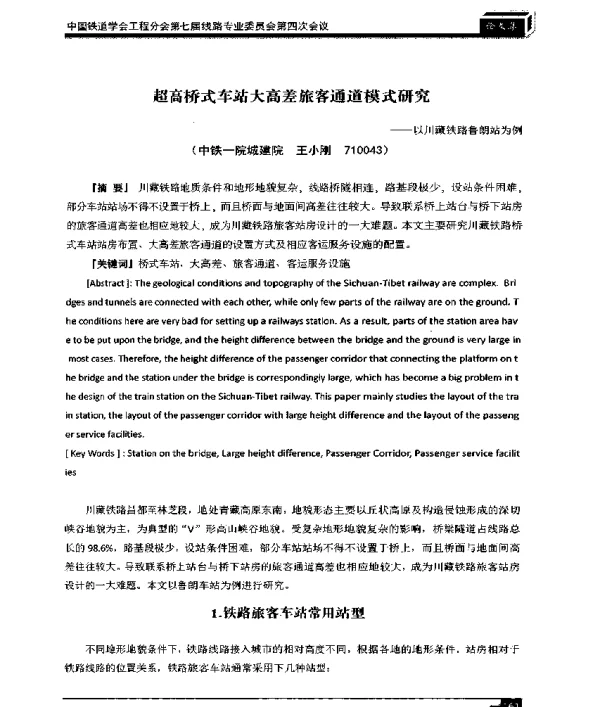 超高桥式车站大高差旅客通道模式研究--以川藏铁路鲁朗站为例