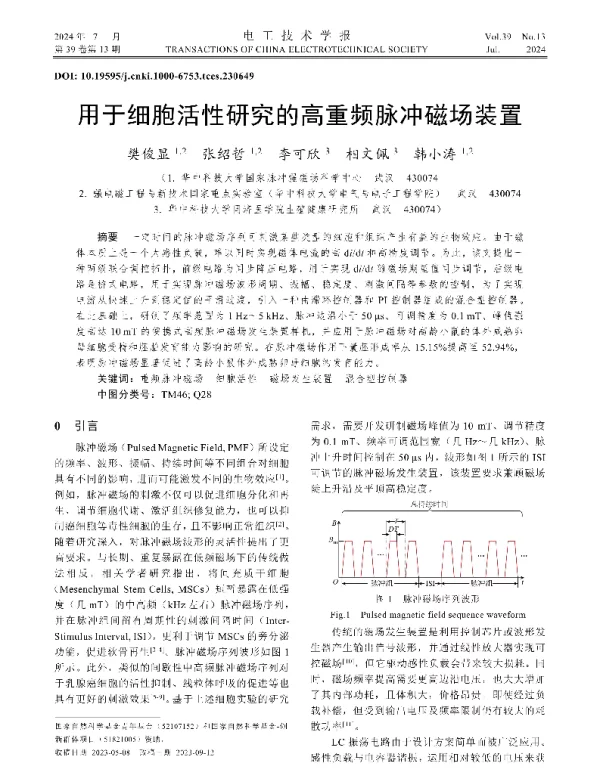 用于细胞活性研究的高重频脉冲磁场装置