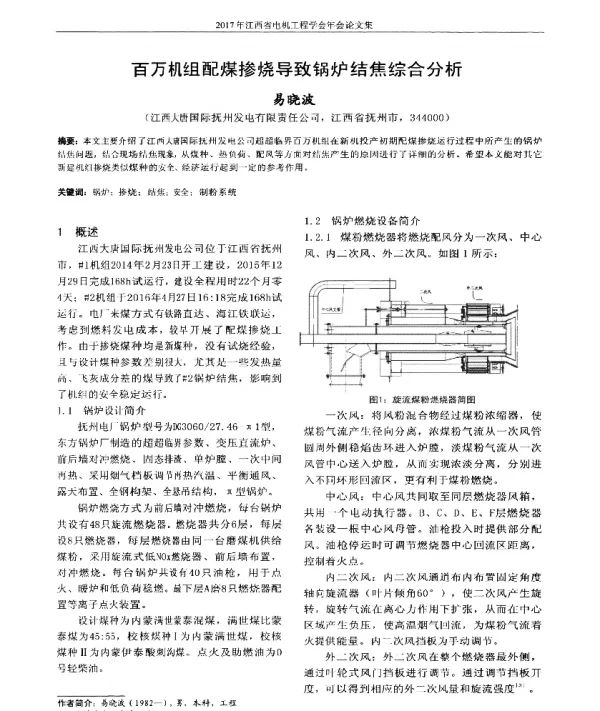 百万机组配煤掺烧导致锅炉结焦综合分析