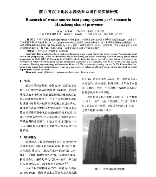 陕西省汉中地区水源热泵系统性能实测研究