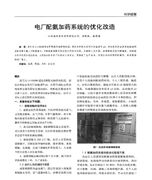 电厂配氨加药系统的优化改造