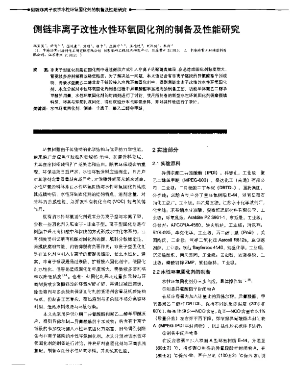 侧链非离子改性水性环氧固化剂的制备及性能研究