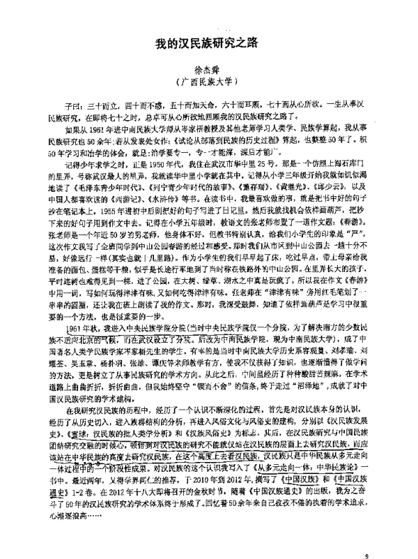 我的汉民族研究之路