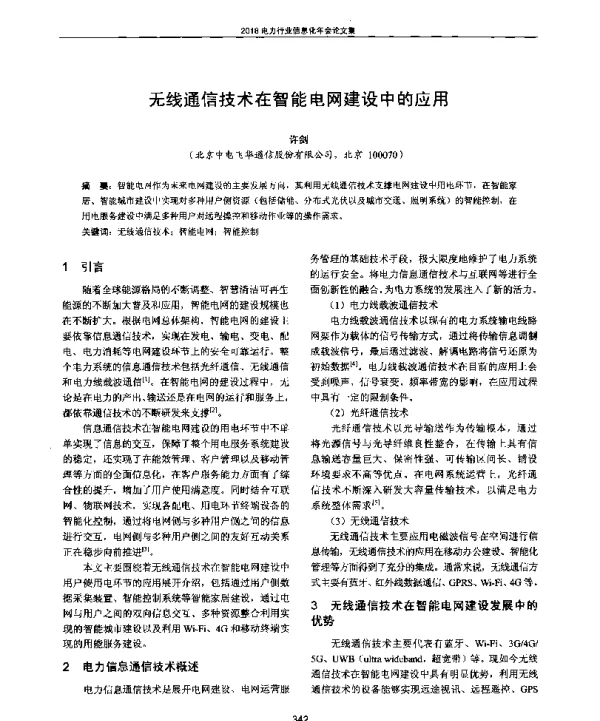 无线通信技术在智能电网建设中的应用