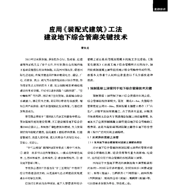 应用《装配式建筑》工法建设地下综合管廊关键技术